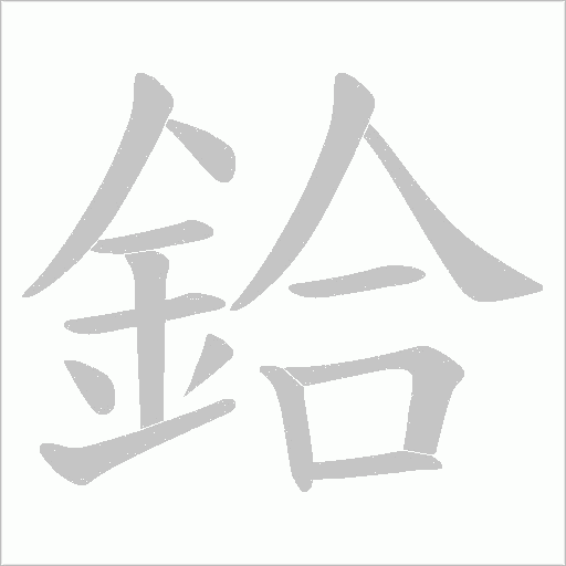鉿字动态笔顺演示