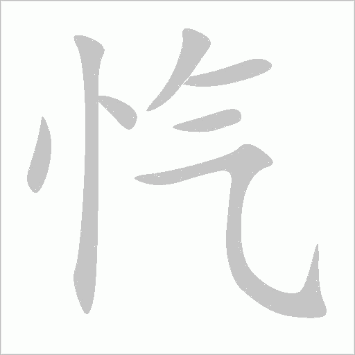 忾字动态笔顺演示
