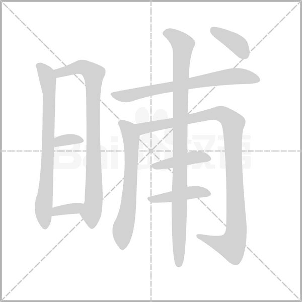 晡字动态笔顺演示