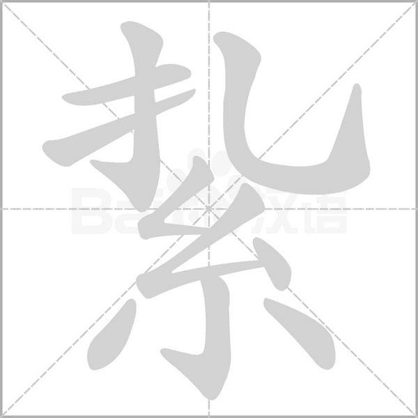 紥字动态笔顺演示