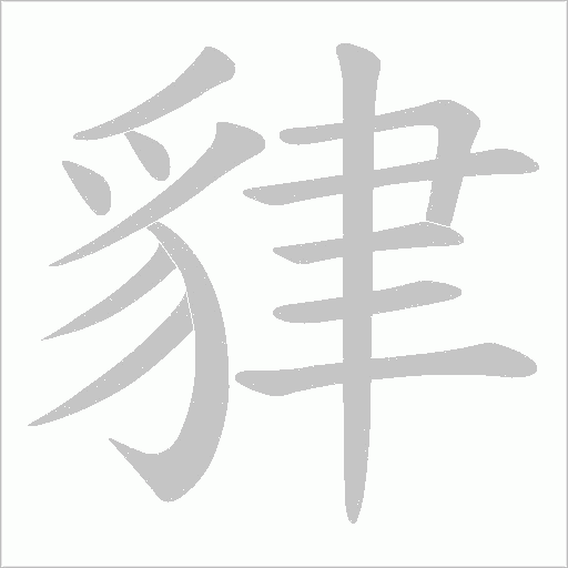 貄字动态笔顺演示