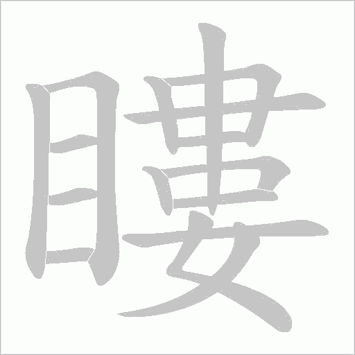 瞜字动态笔顺演示