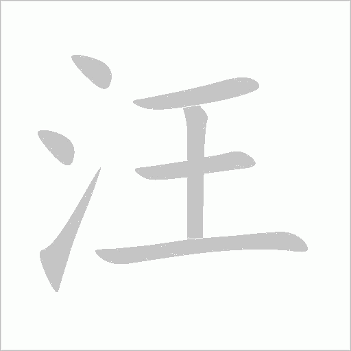 汪字动态笔顺演示