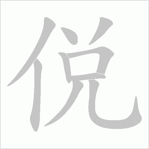 侻字动态笔顺演示