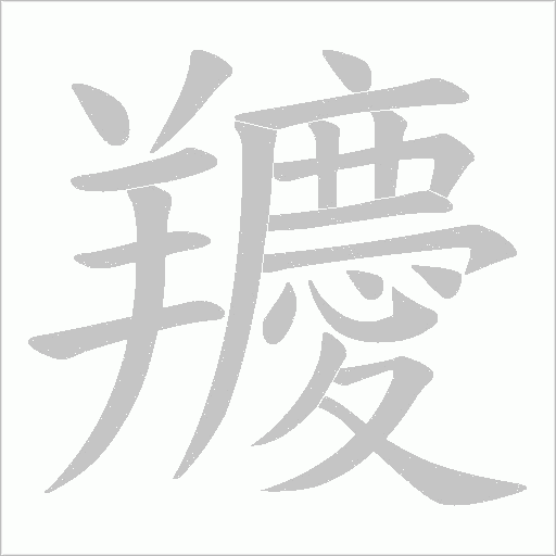 羻字动态笔顺演示
