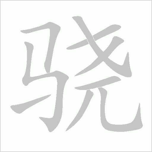 骁字动态笔顺演示