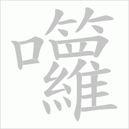 囖字动态笔顺演示