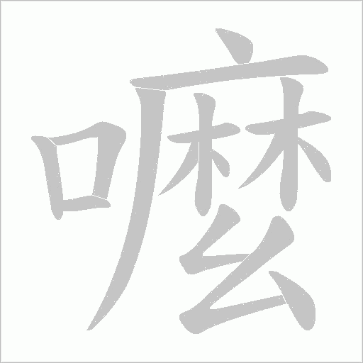 嚒字动态笔顺演示