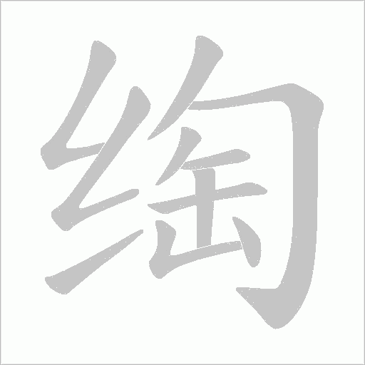 绹字动态笔顺演示