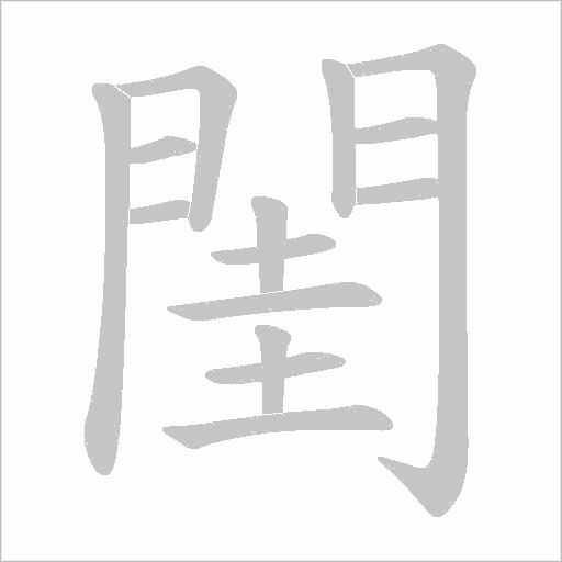 閨字动态笔顺演示