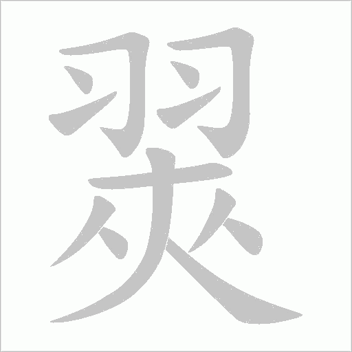 翜字动态笔顺演示