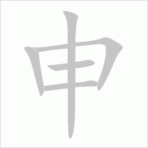 申字动态笔顺演示