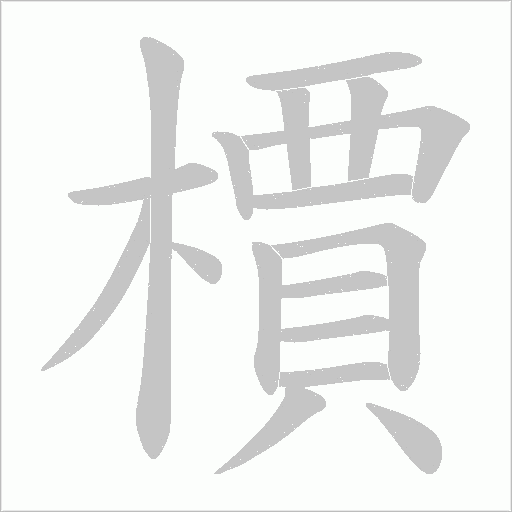 檟字动态笔顺演示
