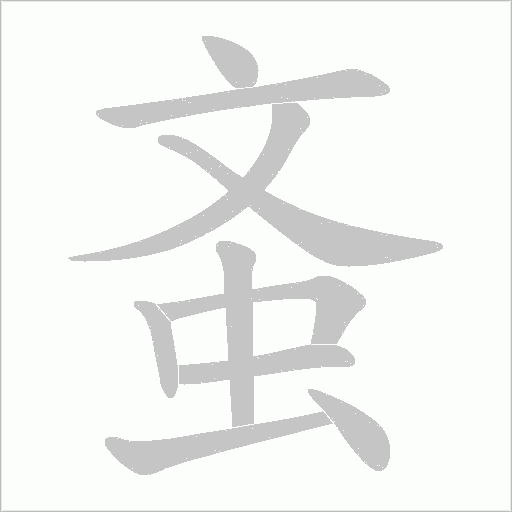 蚉字动态笔顺演示