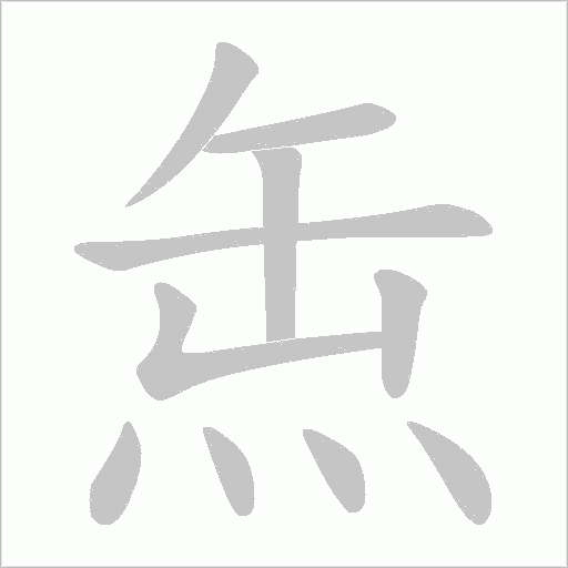 缹字动态笔顺演示