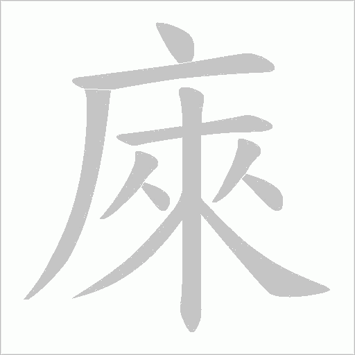 庲字动态笔顺演示