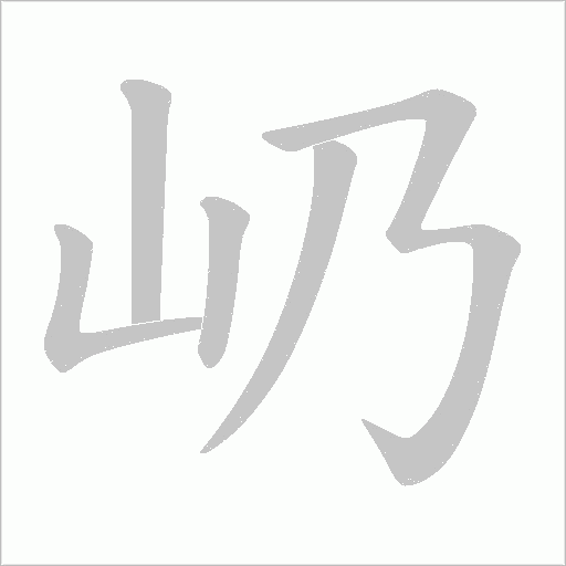 屷字动态笔顺演示