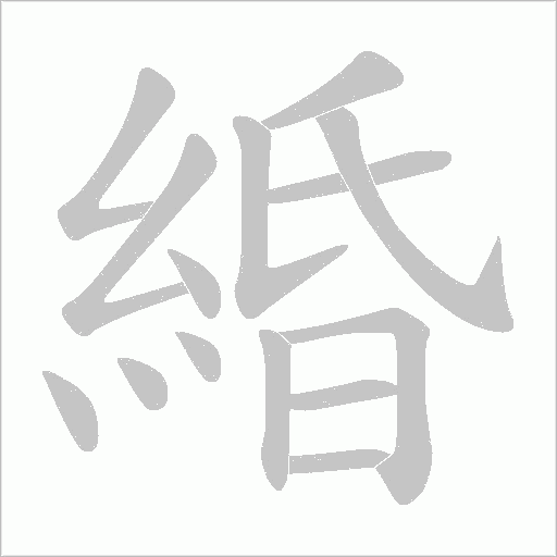 緍字动态笔顺演示