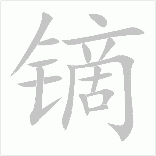 镝字动态笔顺演示