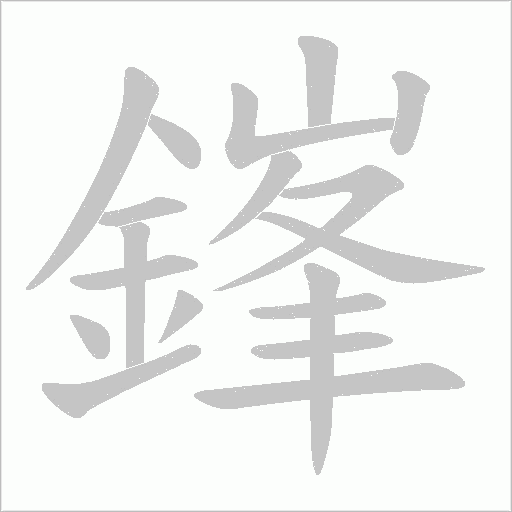 鎽字动态笔顺演示