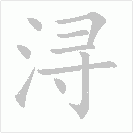 浔字动态笔顺演示
