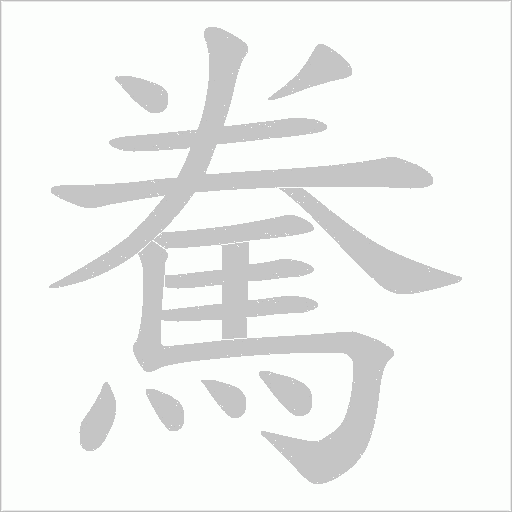 駦字动态笔顺演示
