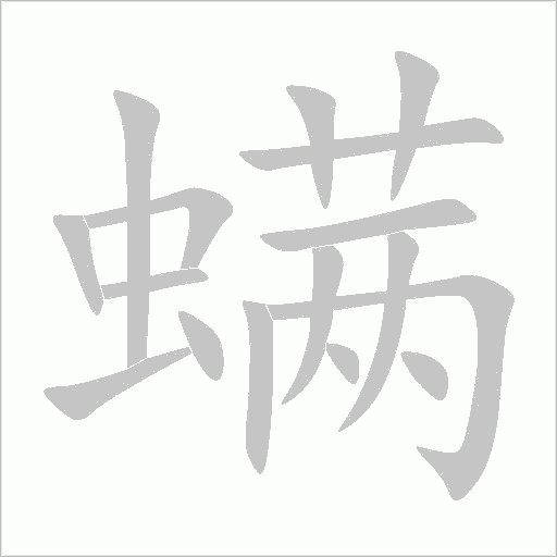 螨字动态笔顺演示