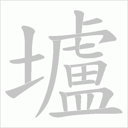 壚字动态笔顺演示
