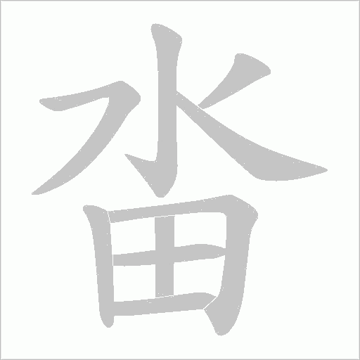 畓字动态笔顺演示