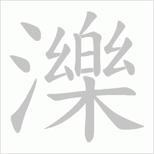濼字动态笔顺演示