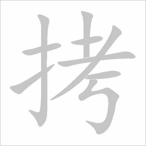 拷字动态笔顺演示