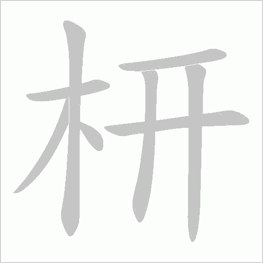 枅字动态笔顺演示