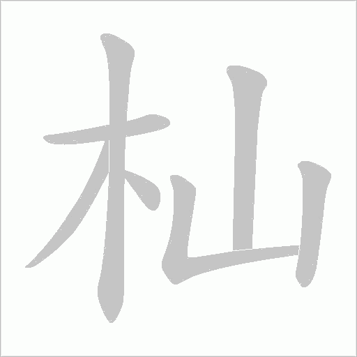 杣字动态笔顺演示