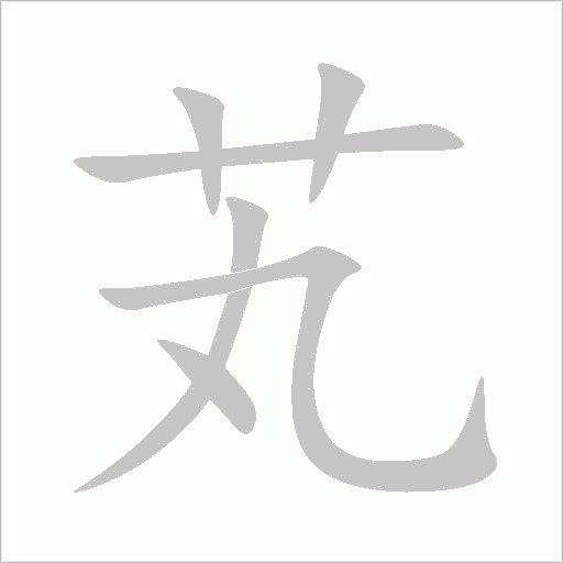 芄字动态笔顺演示