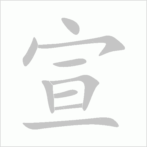 宣字动态笔顺演示