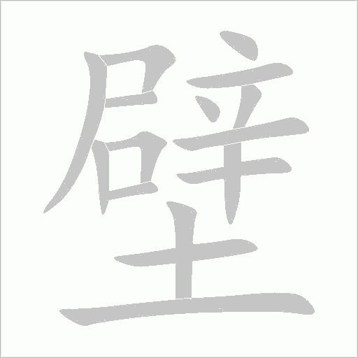 壁字动态笔顺演示