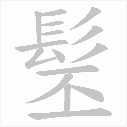 髬字动态笔顺演示
