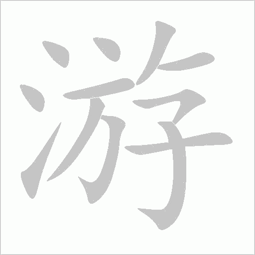 游字动态笔顺演示