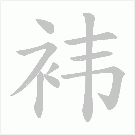 袆字动态笔顺演示