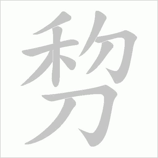 剓字动态笔顺演示