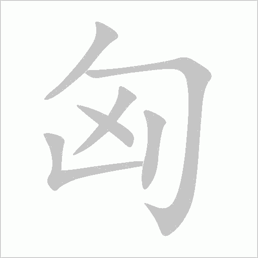 匈字动态笔顺演示