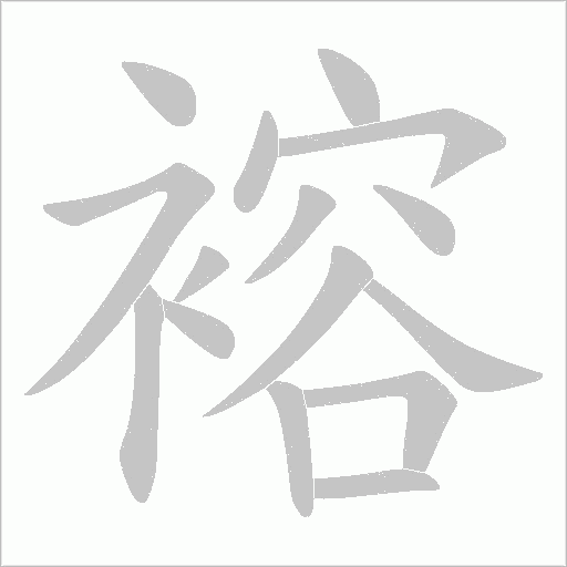 褣字动态笔顺演示