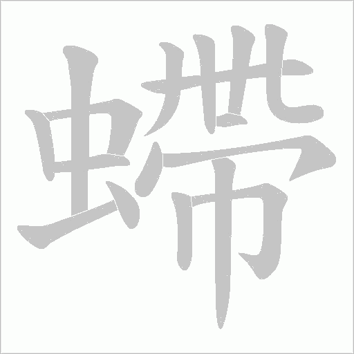 螮字动态笔顺演示