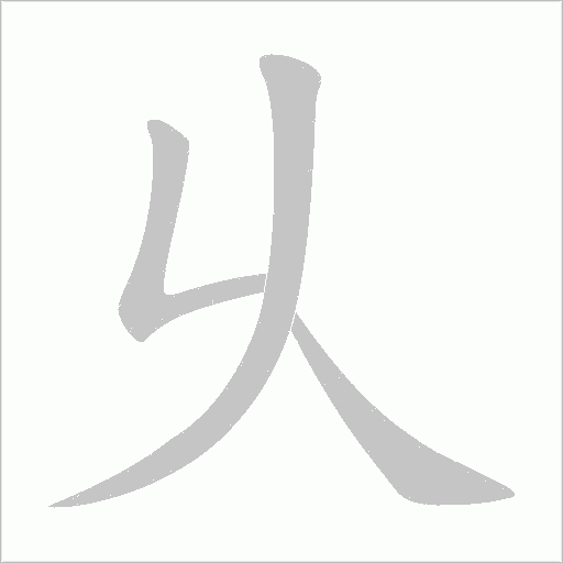 乆字动态笔顺演示