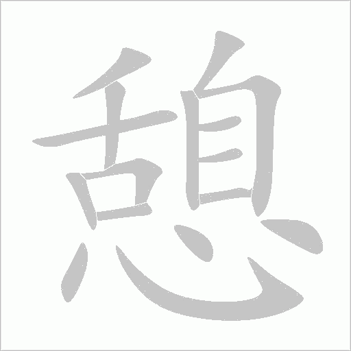 憩字动态笔顺演示