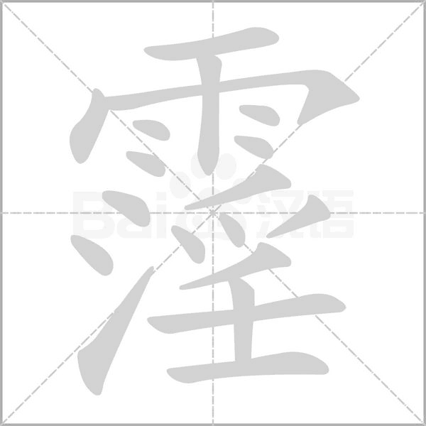 霪字动态笔顺演示