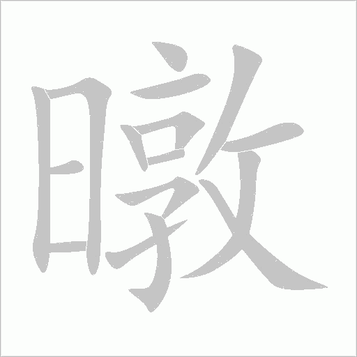 暾字动态笔顺演示