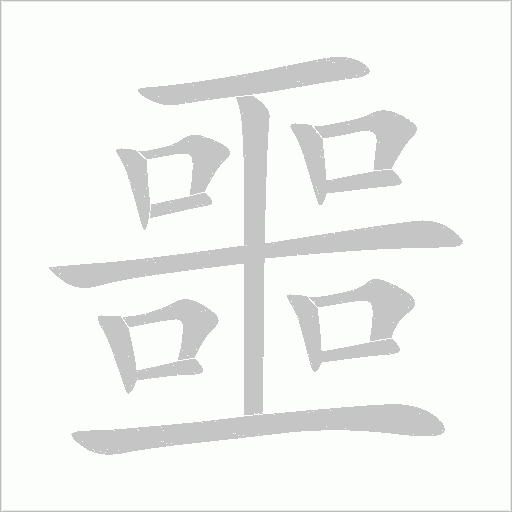 噩字动态笔顺演示