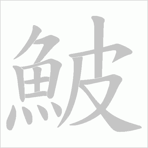 鮍字动态笔顺演示