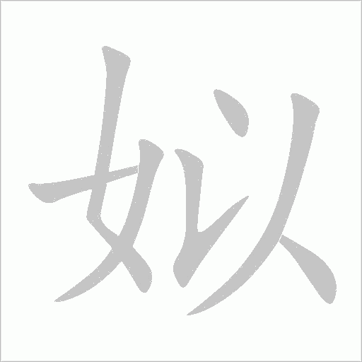 姒字动态笔顺演示